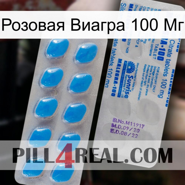 Розовая Виагра 100 Мг new15.jpg